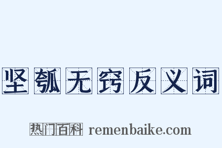 坚瓠无窍反义词是什么意思的图片